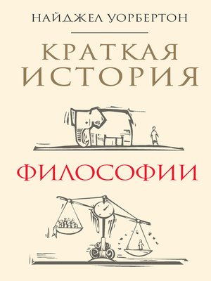 cover image of Краткая история философии
